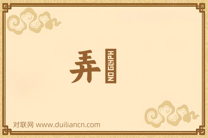弄椀词语的意思