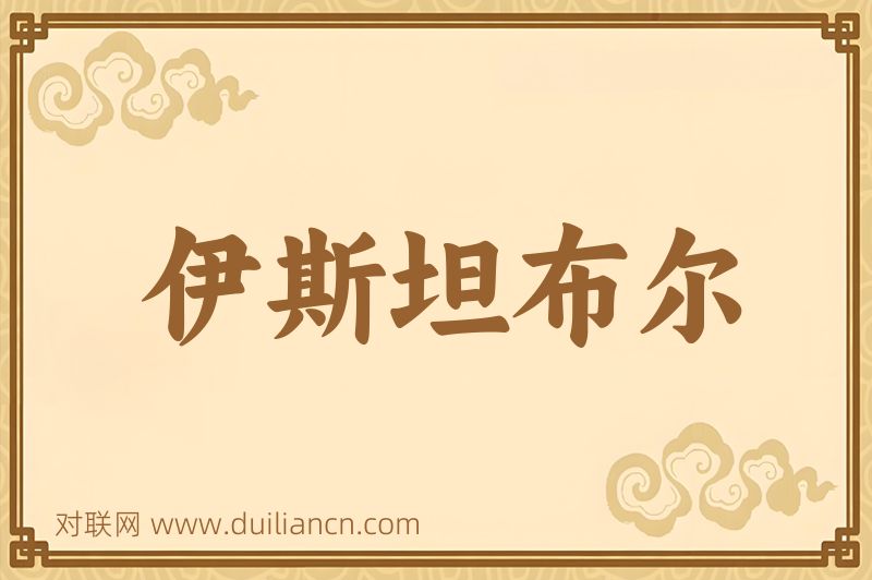 伊斯坦布尔词语的意思