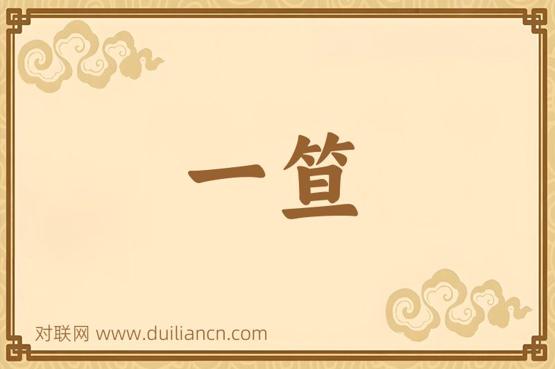 一笪词语的意思
