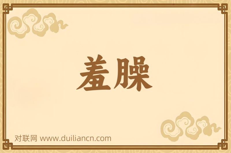 羞臊词语的意思