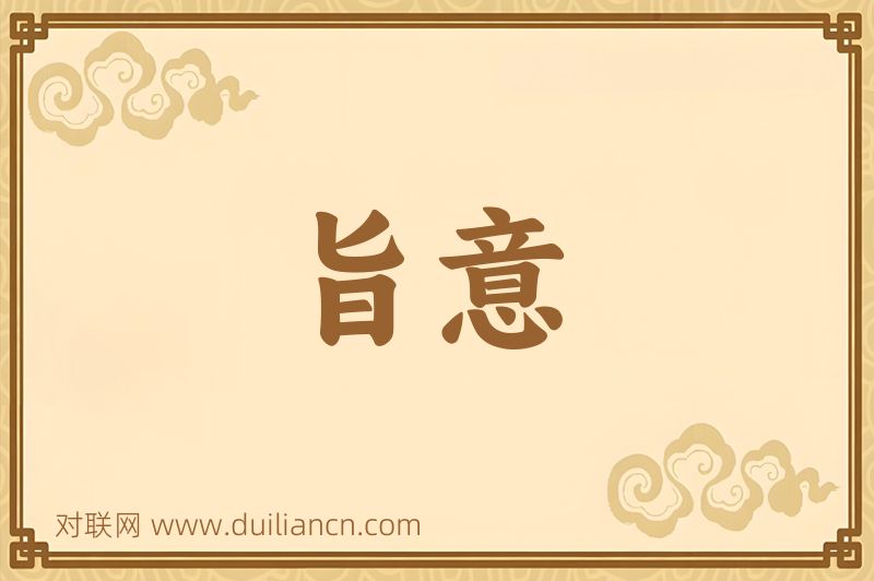 旨意词语的意思