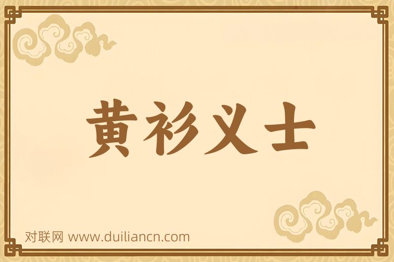 黄衫义士词语的意思