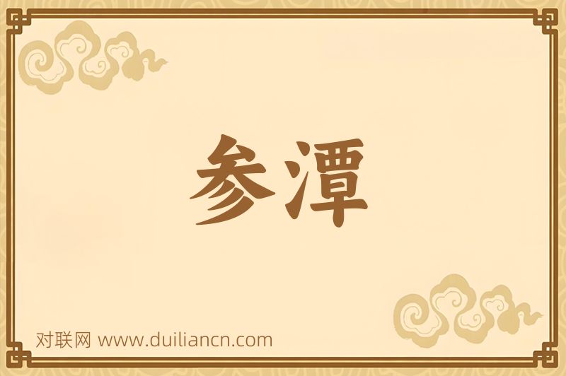 参潭词语的意思