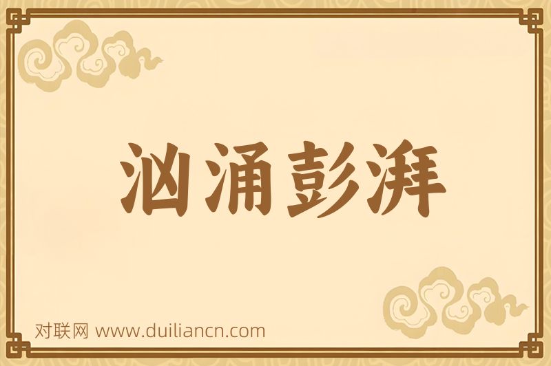 汹涌彭湃词语的意思