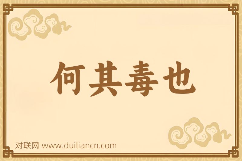 何其毒也词语的意思