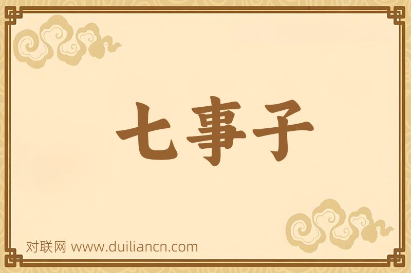 七事子词语的意思
