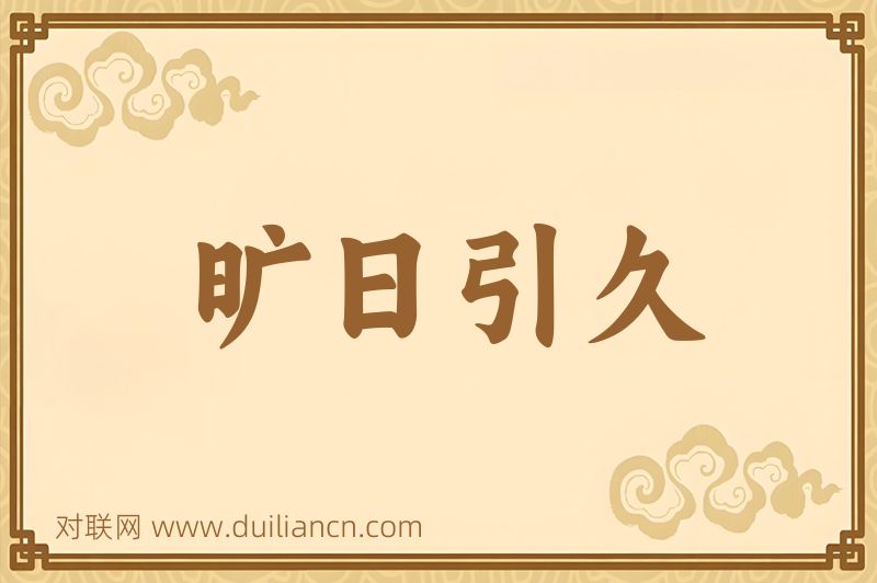 旷日引久词语的意思