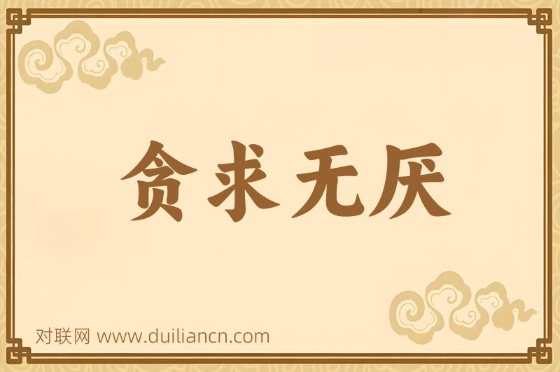贪求无厌词语的意思