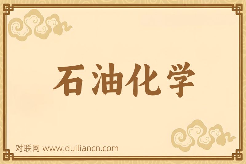 石油化学词语的意思