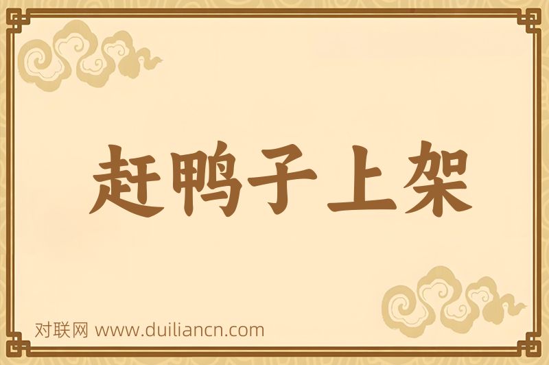 赶鸭子上架词语的意思