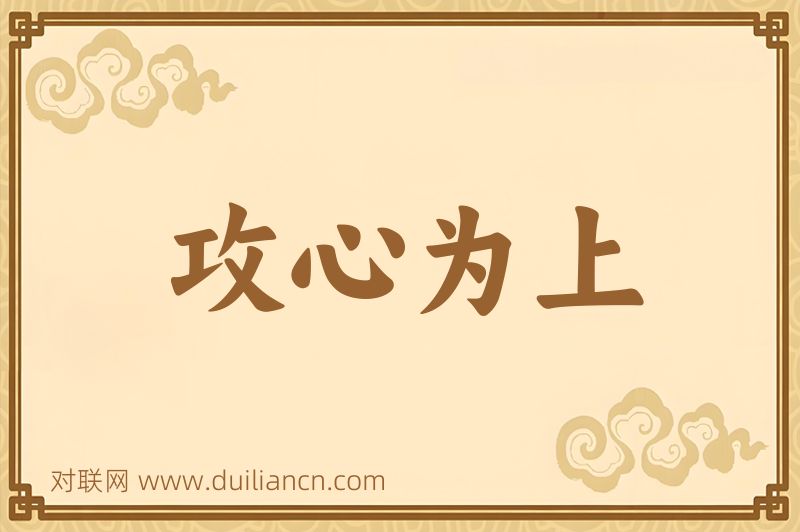 攻心为上词语的意思