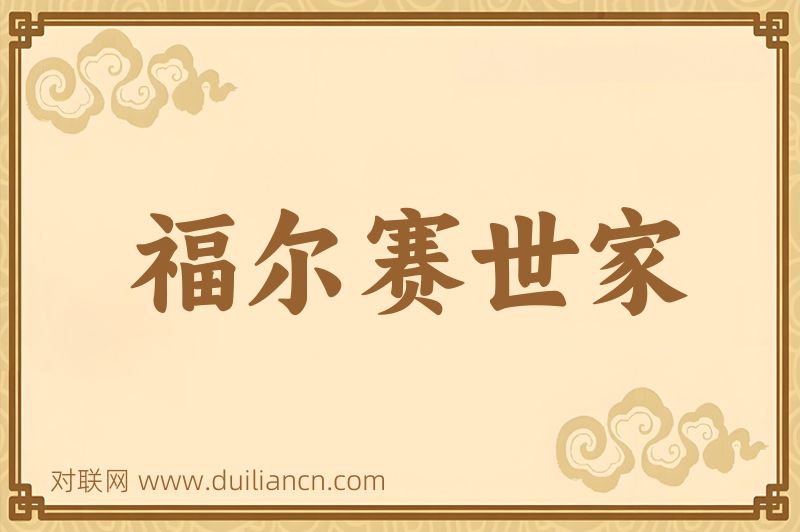 福尔赛世家词语的意思