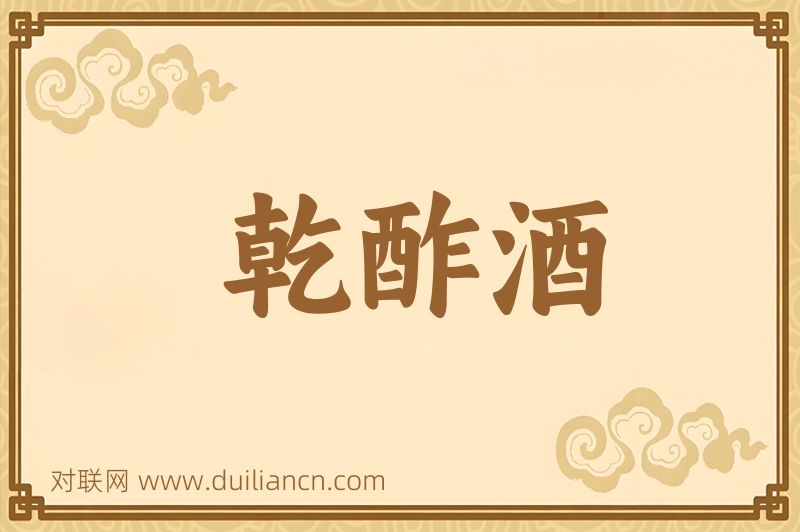 乾酢酒词语的意思