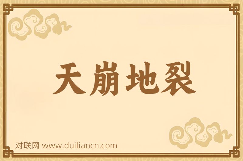 天崩地裂词语的意思