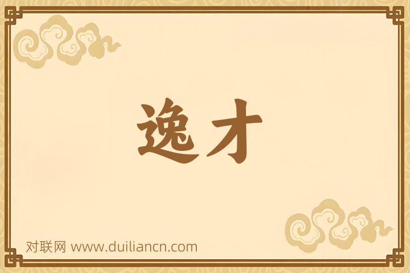 逸才词语的意思