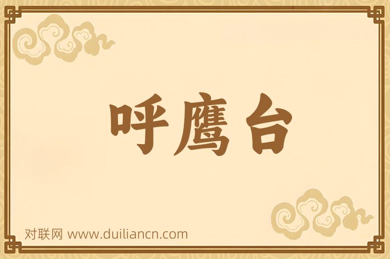 呼鹰台词语的意思
