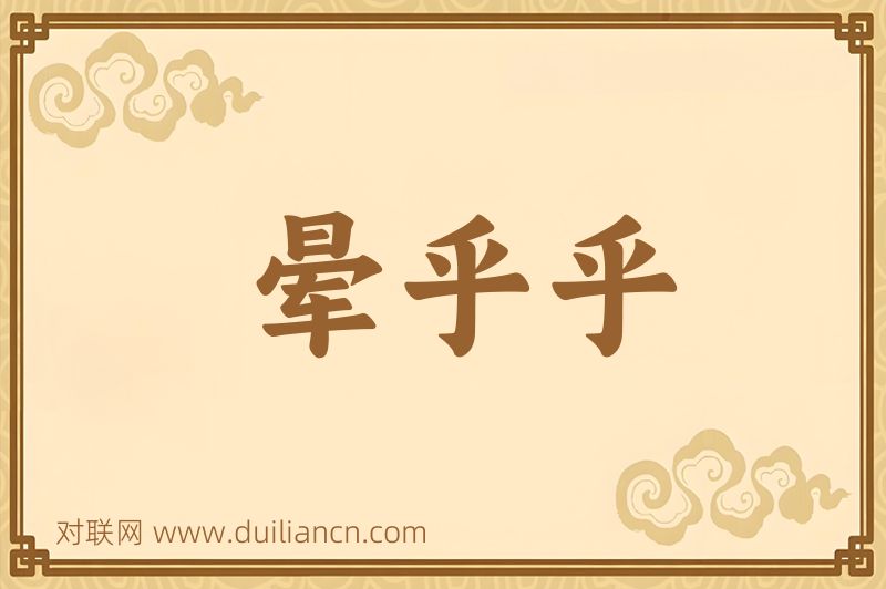 晕乎乎词语的意思