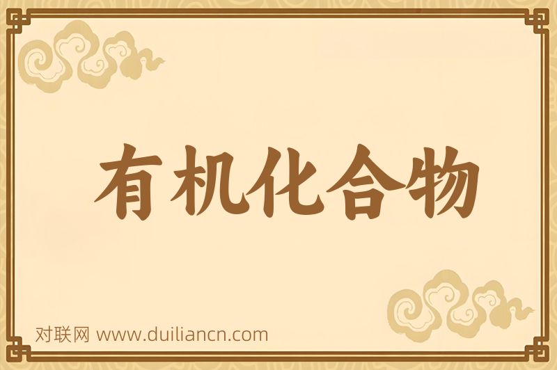 有机化合物词语的意思