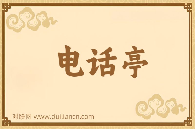 电话亭词语的意思