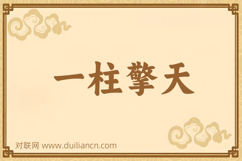 一柱擎天词语的意思