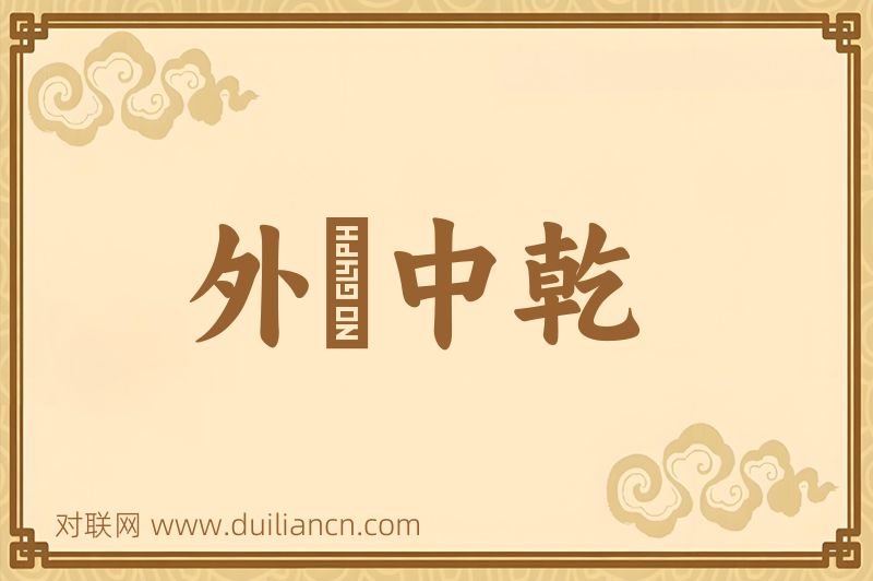 外彊中乾词语的意思
