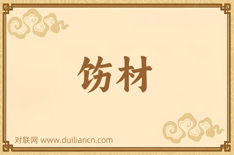 饬材词语的意思