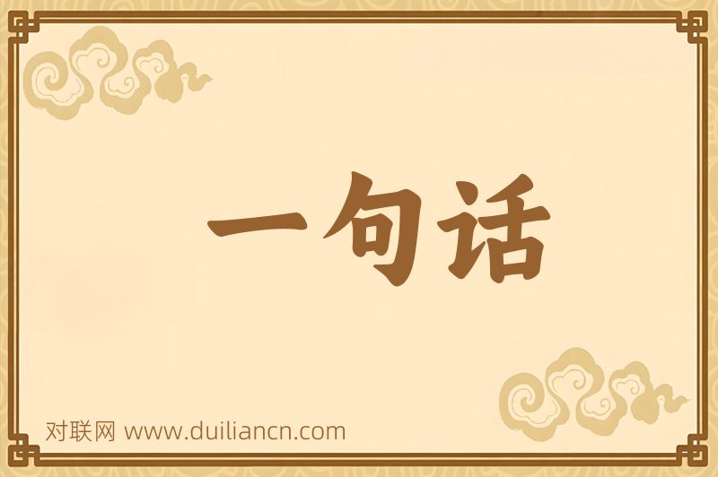 一句话词语的意思