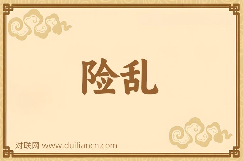险乱词语的意思
