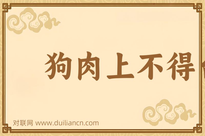 狗肉上不得台盘词语的意思