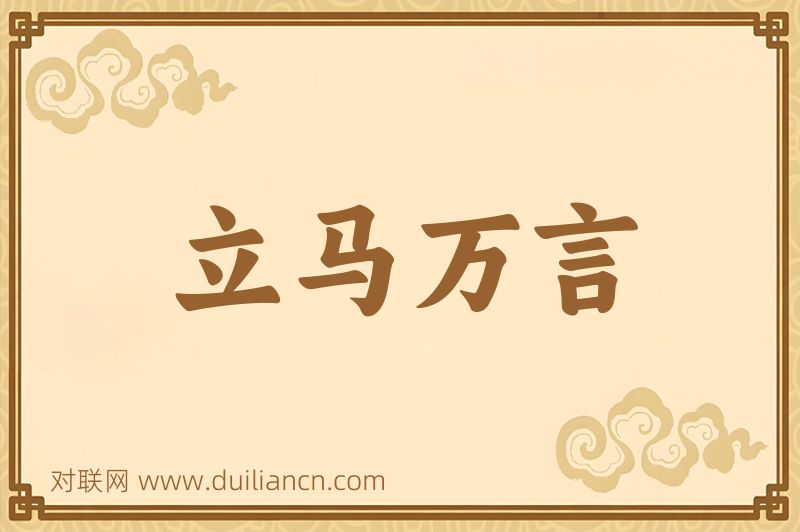 立马万言词语的意思