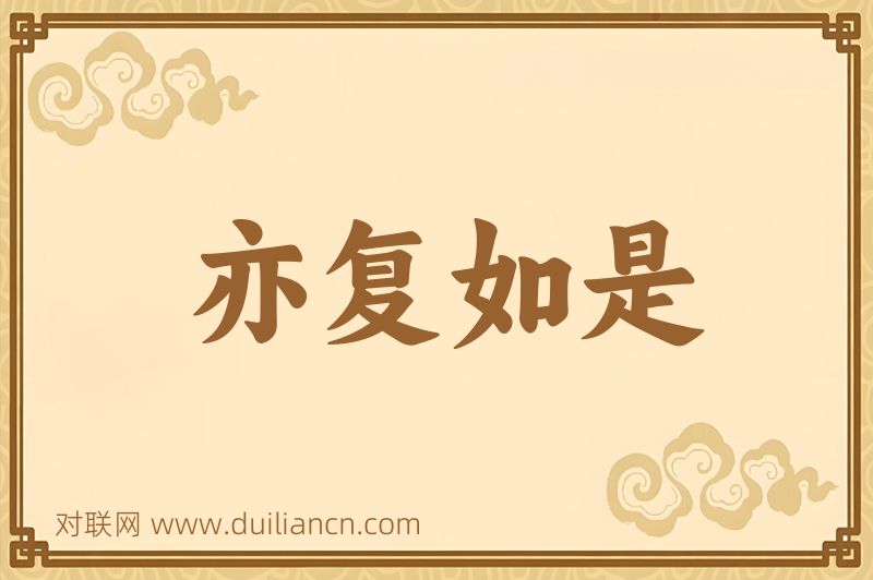 亦复如是词语的意思