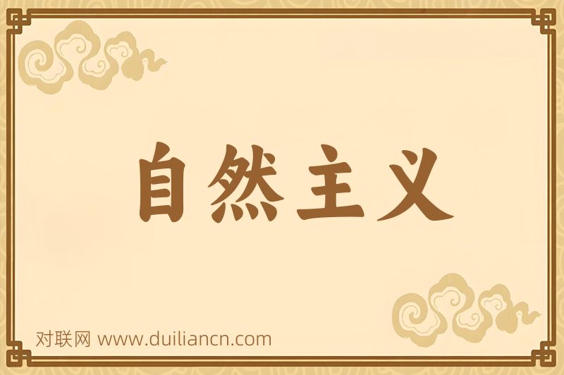 自然主义词语的意思