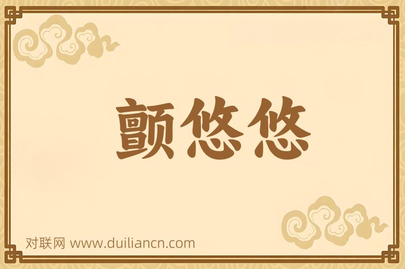 颤悠悠词语的意思