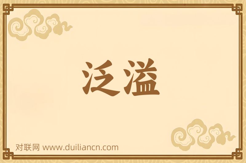 泛溢词语的意思