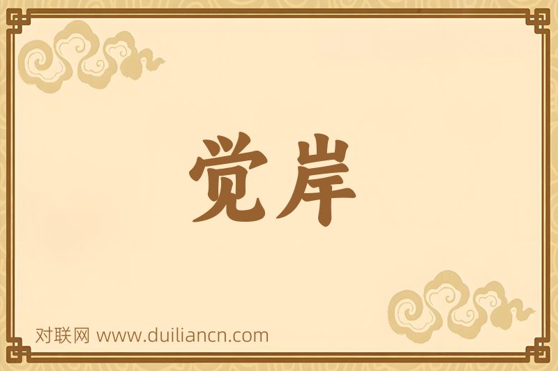 觉岸词语的意思