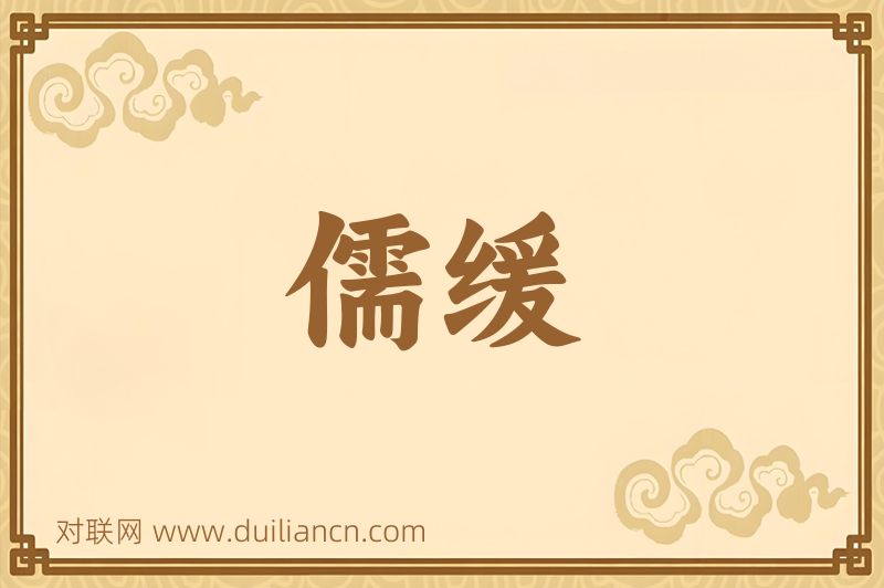 儒缓词语的意思
