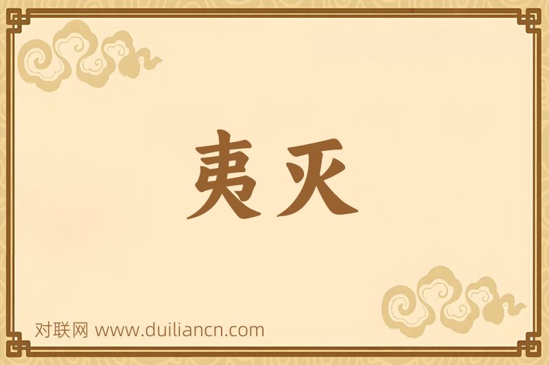 夷灭词语的意思