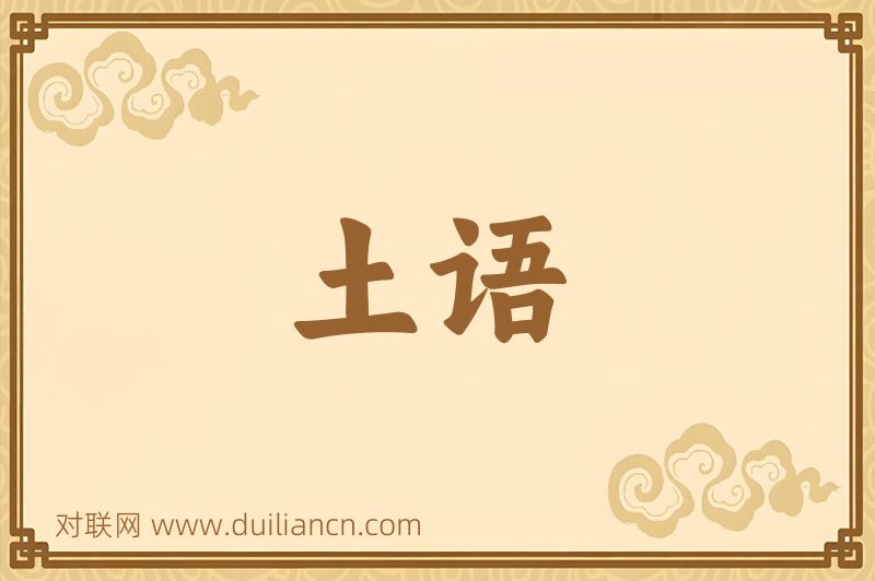土语词语的意思