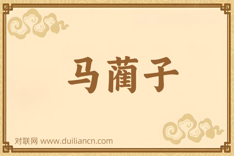 马蔺子词语的意思