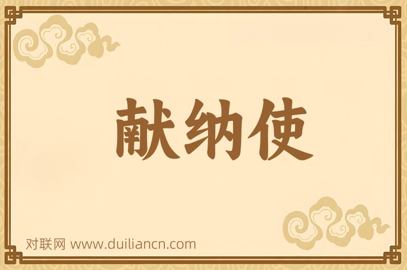 献纳使词语的意思