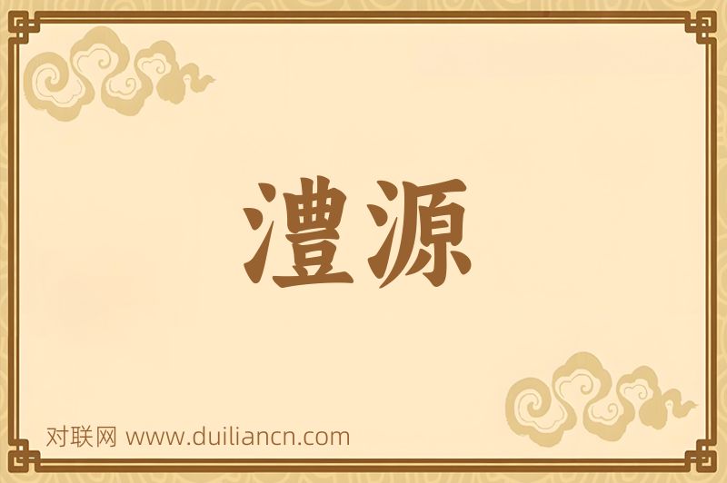 澧源词语的意思