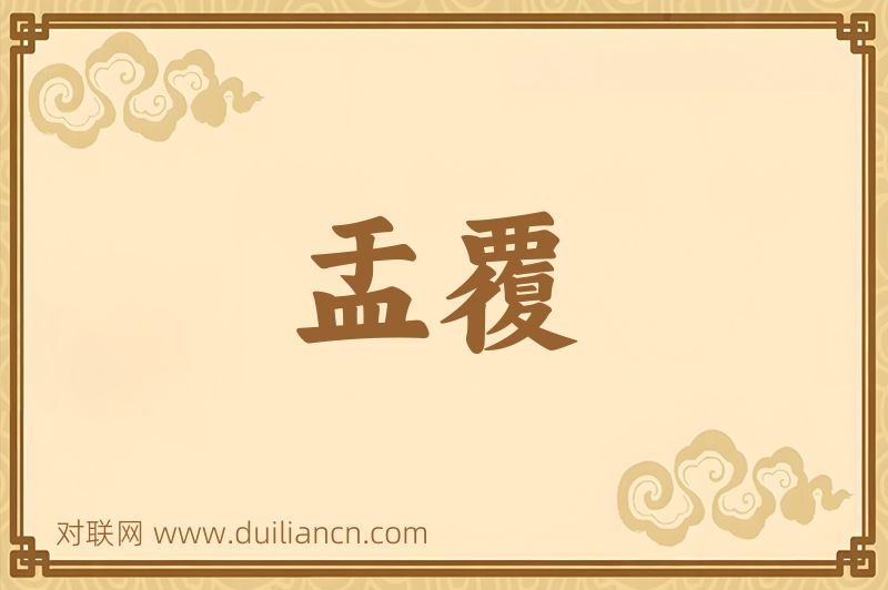 盂覆词语的意思