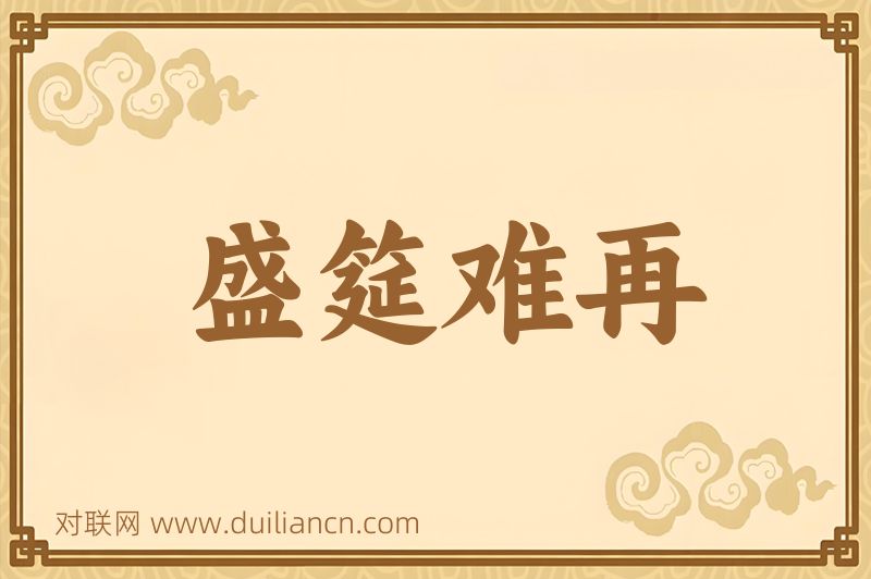 盛筵难再词语的意思