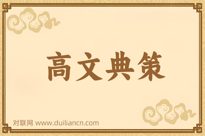 高文典策词语的意思