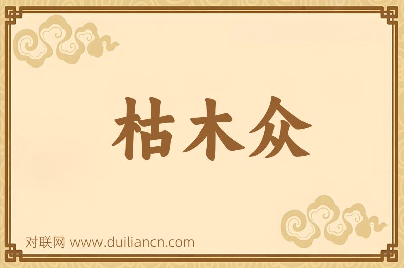 枯木众词语的意思