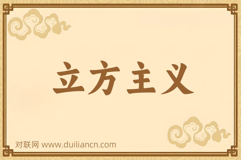 立方主义词语的意思