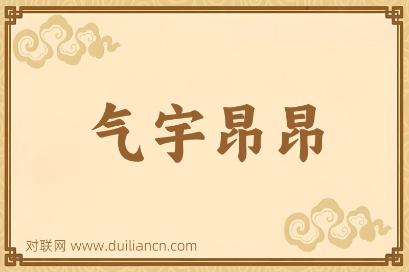气宇昂昂词语的意思