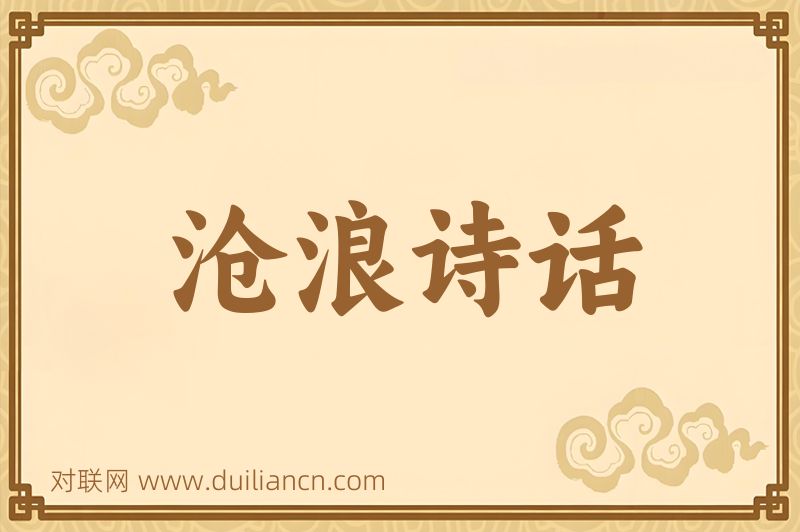 沧浪诗话词语的意思