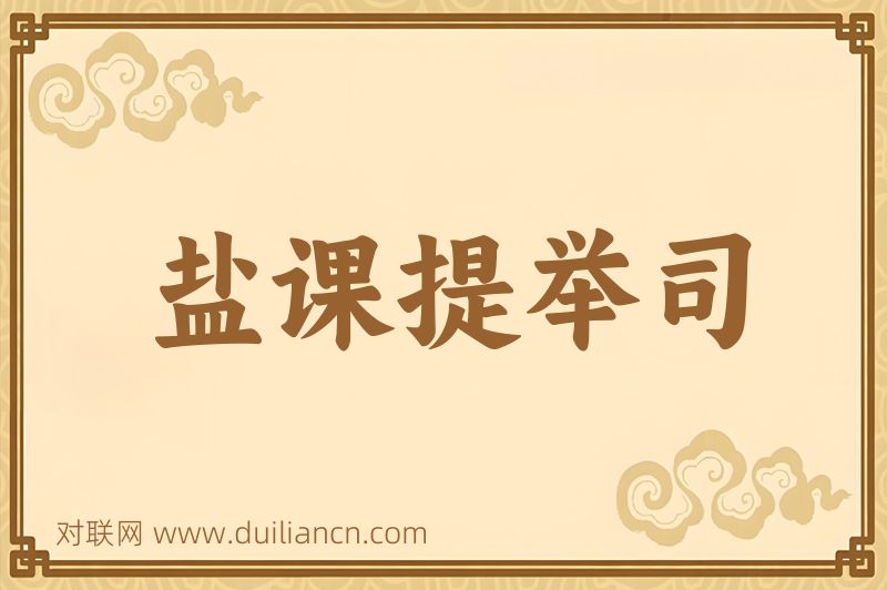 盐课提举司词语的意思