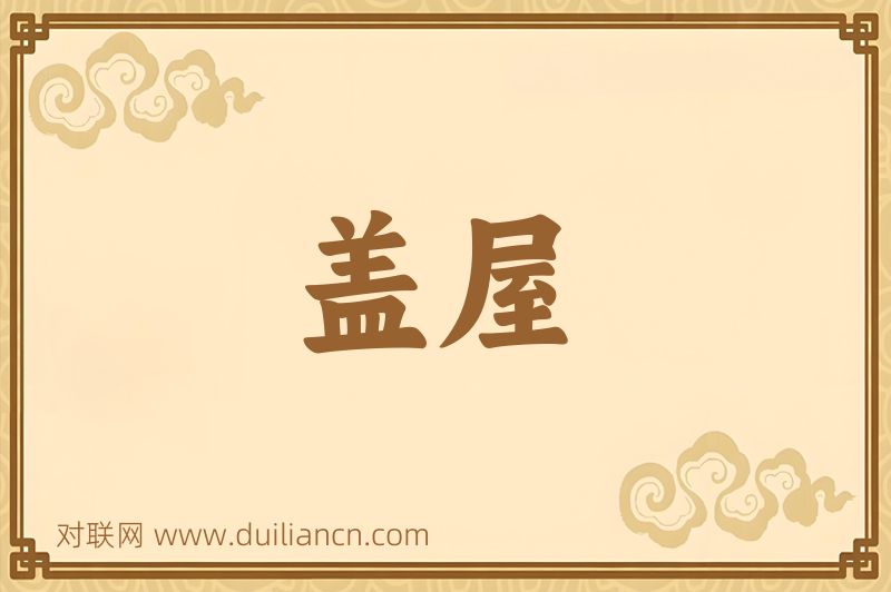 盖屋词语的意思